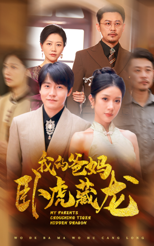 《我的爸妈卧虎藏龙》（74集）短剧在线看精彩不停歇
