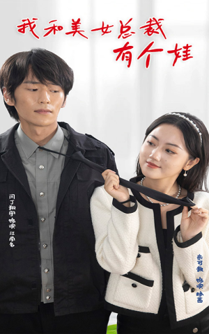 《我和美女总裁有个娃》（100集）超火短剧在线尽情追看