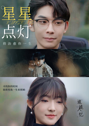 《星星点灯》（30集）看短剧全集解锁新剧情