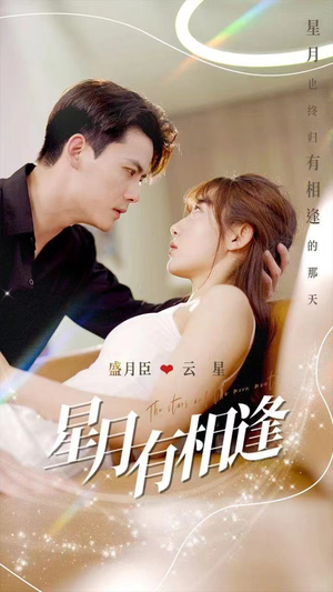 《星月有相逢》（71集）解锁短剧全集欢乐看