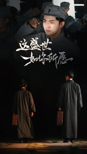 《这盛世如你所愿》（51集）全集短剧免费在线观