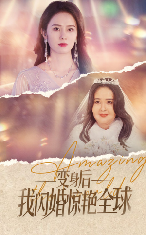 《变身后我闪婚惊艳全球》（74集）超燃短剧在线畅追