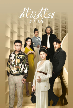 《裁员裁到金主夫人》（51集）在线短剧免费看个够