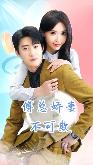 《傅总娇妻不可欺》（60集）畅享短剧全集不停歇