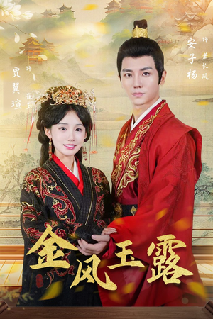 《金凤玉露》（47集）在线看短剧精彩不停