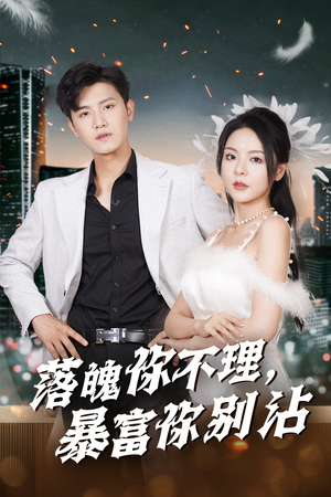 《落魄你不理暴富你别沾》（33集）在线短剧全集追爽