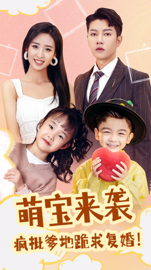 《萌宝来袭，疯批爹地跪求复婚》（89集）精彩短剧免费看到底
