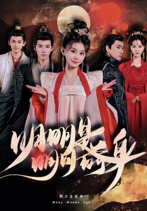 《明明明月是前身》（76集）短剧免费全集畅快追