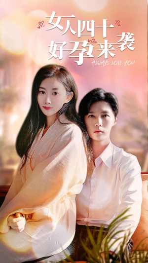 《女人四十好孕来袭》（67集）免费短剧全集在线追个够