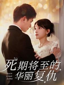 《死期将至的华丽复仇》（100集）在线看短剧全集过瘾