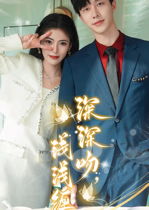 深深吻,浅浅缠(85集) 深深吻,浅浅缠(85集)短剧分享剧集