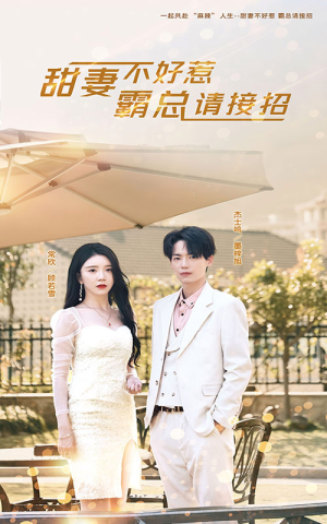 《甜妻不好惹，霸总请接招》（91集）全集短剧免费在线追