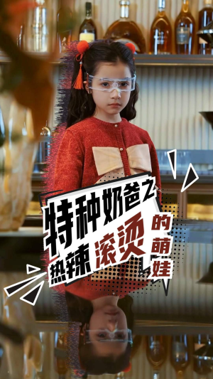 《特种奶爸之热辣滚烫的萌娃》（75集）畅享短剧欢乐追剧路