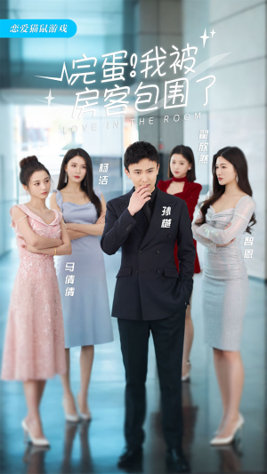 《完蛋！我被房客包围了（站住，房东你别跑）》（45集）全集短剧免费欢乐追剧