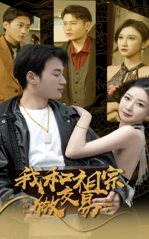 《我和祖宗做交易》（91集）在线看短剧爽翻到底