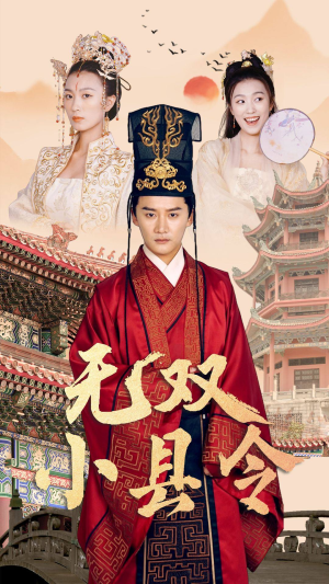 《无双小县令》（84集）畅快追短剧乐趣满满