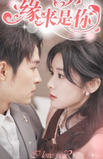 《新版：缘来是你》（77集）畅享短剧全集快乐追剧