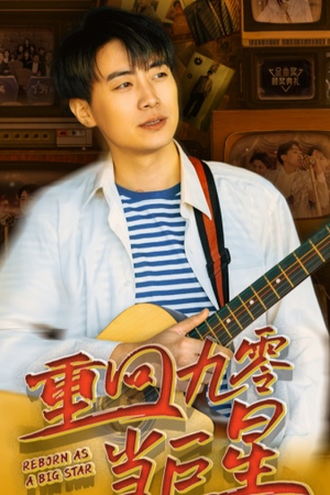 《重回九零当巨星》（80集）畅享短剧完整追不停