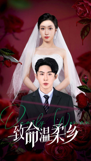 《致命温柔乡》（80集）短剧免费全集看个过瘾