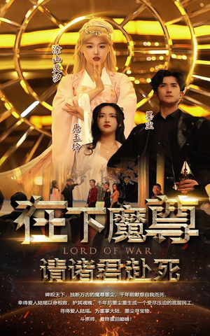 《在下魔君，请诸位赴死》（99集）精彩短剧在线追不停