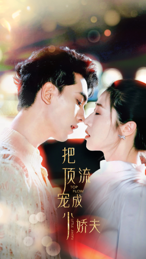 《把顶流宠成小娇夫》（52集）短剧在线免费追全集