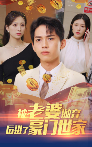 被老婆抛弃后进了豪门世家(90集) 被老婆抛弃后进了豪门世家(90集)大结局一气呵成