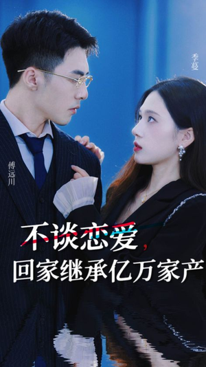 《不谈恋爱，回家继承亿万家产》（18集）免费看短剧完整版