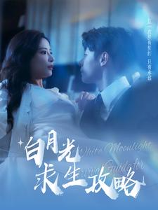 《白月光求生攻略》（100集）看短剧追新剧情不停歇