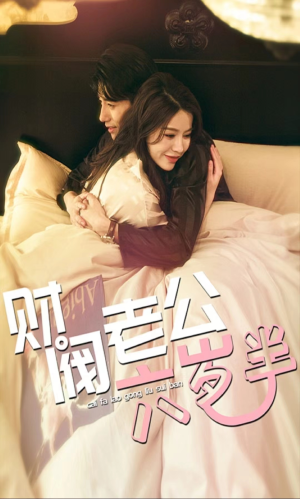 《财阀老公六岁半》（90集）短剧全集免费在线追全剧