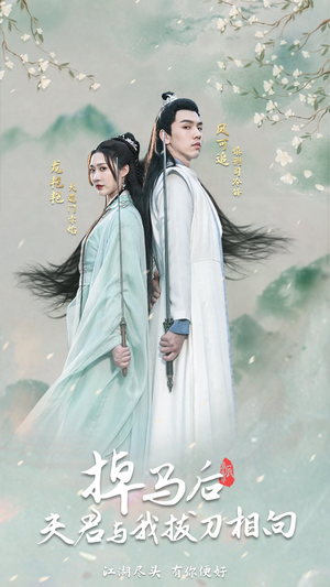 《掉马后，夫君与我拔刀相向》（77集）在线看短剧精彩不停