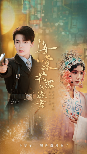 《海棠花落又逢君》（66集）超燃短剧在线一次看个够