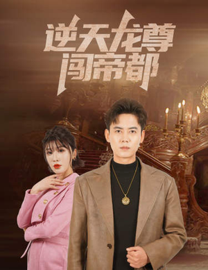 《逆天龙尊闯帝都》（80集）热播短剧全集在线追