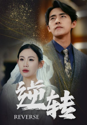 《逆转》（100集）热门短剧全集在线畅快看