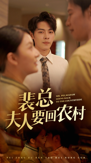 《裴总夫人要回农村》（68集）短剧全集免费畅享看