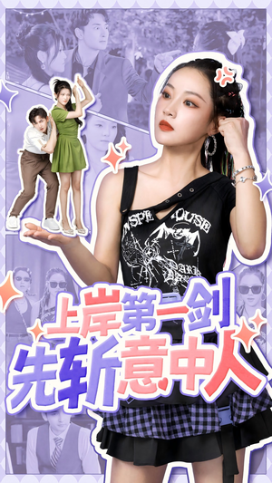 《上岸第一剑先斩意中人》（41集）短剧免费畅看全集剧