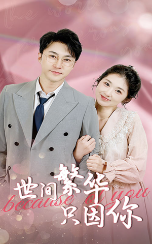 《世间繁华只因你》（75集）免费短剧全集随心追看