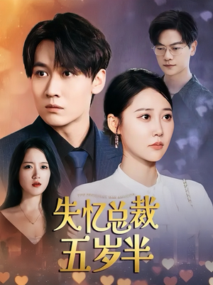 《失忆总裁五岁半》（24集）畅享短剧全集不停歇