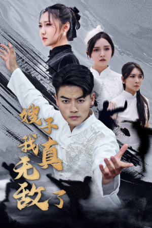 《嫂子我真无敌了》（50集）全集短剧免费一追到底