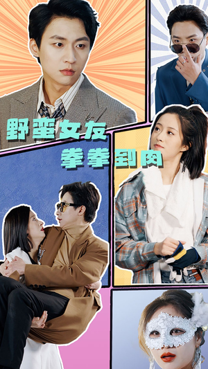 《野蛮女友拳拳到肉》（72集）爆笑短剧全集免费看