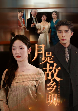 《月是故乡明》（85集）短剧全集免费在线畅看