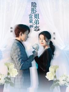 《隐形富豪的姐弟恋》（78集）短剧全集免费畅快追