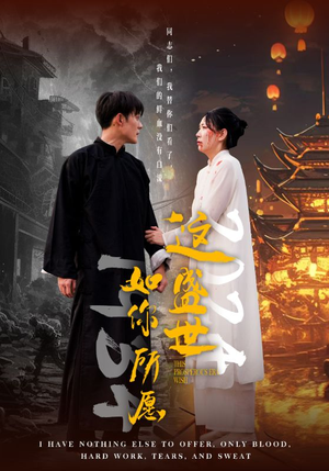 《这盛世如你所愿》（57集）在线短剧免费全集追起来