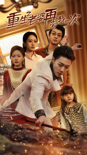 《重生之老婆我在爱你一次》（94集）免费短剧追到过瘾