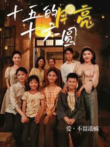《十五的月亮十六圆》（60集）畅享短剧全集免费看