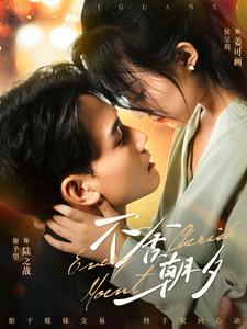 《不舍朝夕》（86集）超燃短剧一追到底不停歇