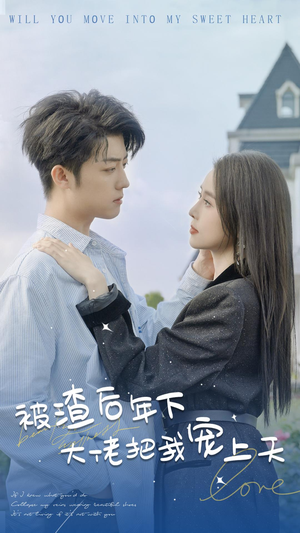 《被渣后年下大佬把我宠上天》（87集）短剧免费在线看全集