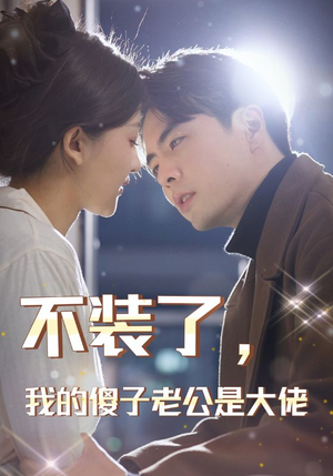 不装了,我的傻子老公是大佬(79集) 不装了,我的傻子老公是大佬(79集)在哪里可以看