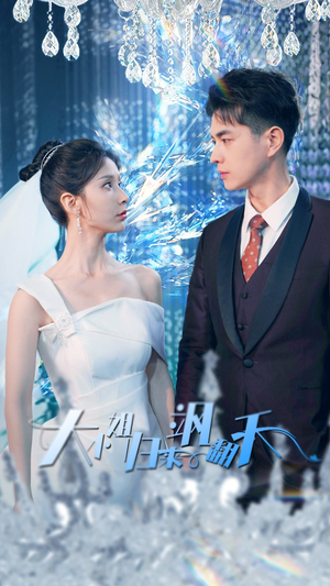 《大小姐归来飒翻天》（88集）畅享短剧全集免费观影