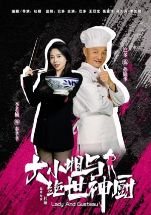《大小姐与绝世神厨》（80集）短剧免费畅享全集追