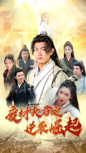 《废材夫君之逆袭崛起》（52集）看短剧畅享逆袭热血之旅